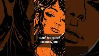 Какой женщиной он вас видит? Вы уверенная и независимая? #таро #тароонлайн #раскладтаро