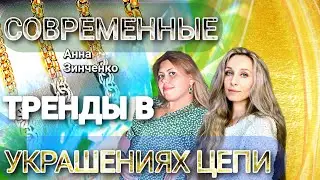 💎СОВРЕМЕННЫЕ ТРЕНДЫ В УКРАШЕНИЯХ. ЦЕПИ💎