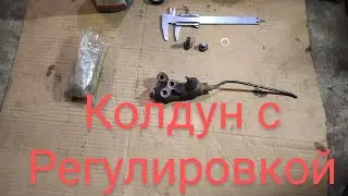 Регулятор тормозных усилий (Колдун) с механической регулировкой