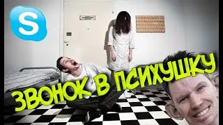 ГЛАД ВАЛАКАС ЗВОНИТ В ПСИХУШКУ