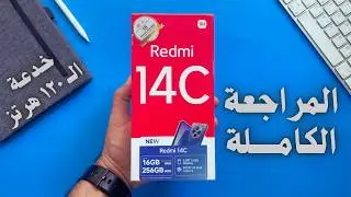 مميزات وعيوب Redmi 14C الجديد | مراجعة Redmi 14C | مواصفات ريدمي 14 سي الجديد