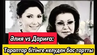 Әлия және Дариға Назарбаевалар. Тараптар бітімге келуден бас тартты