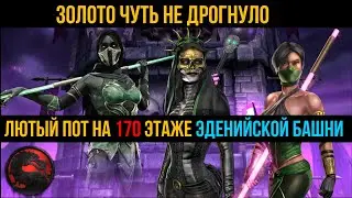 Золото чуть не дрогнуло I Лютый пот на 170 этаже Эденийской башни мортал комбат мобайл