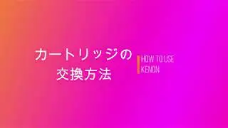 【ケノンの使い方】ケノンのカートリッジの交換方法