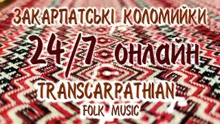 Закарпатські коломийки 24/7 | TRANSCARPATHIAN FOLK MUSIC 24/7 