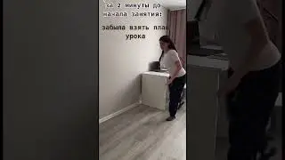 За 2 минуты до занятия