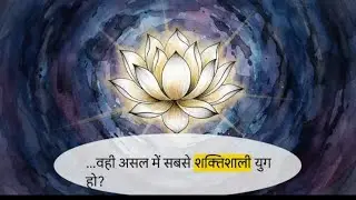 ⚜️🔱Kalyug is not just darkness... this is the real secret🔱⚜️