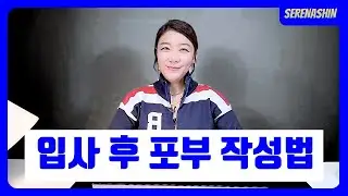 입사후포부 작성 방법 총 정리
