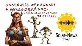 #128 - Солнечная Фрингилла и Танцующий лес: Что в Калининграде по солнцу? - Солар-Ньюс