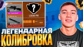 ЛЕГЕНДАРНАЯ КОЛИБРОВКА КЛАНА БЕРСЕР!!)