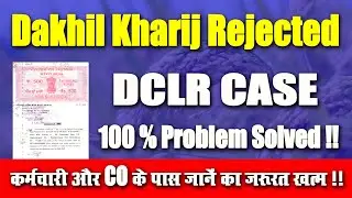 Dakhil Kharij Rejected l DCLR CASE l 100 Percent Problem Solved l Very Useful