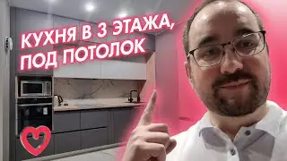 Кухня в 3 яруса под потолок