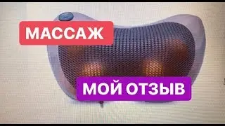 Мой отзыв. Массажная подушка с прогревом.