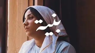 Leil - Beniya (Official Music Video)