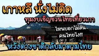 เกาหลีนั่งไม่ติดทุ่มงบโฆษณาเรียกนักท่องเที่ยวไทย หวังช่วยดึงต่างชาติตามรอยซีรี่ย์เคป็อป