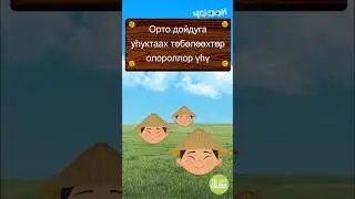 ТААБЫРЫНЫ ТААЙ