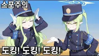 블루아카이브] [전투씬 스포주의] 도킹! 도킹! 도킹! 도킹! 도킹! 도킹!