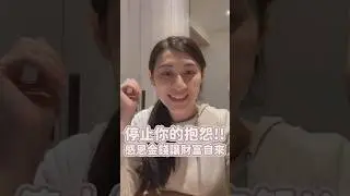 停止抱怨，感恩金錢，財富自然就會來！