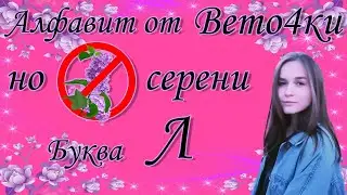 Буква Л