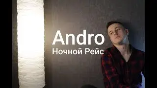Andro - Ночной Рейс (cover by kurilov)