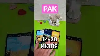 РАК 💕 14-20 ИЮЛЯ 