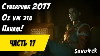 Cyberpunk 2077 PC #17  ◙ Оседлавшие бурю Прохождение киберпанк 2077