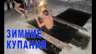Купель 2022. Зимние купания.