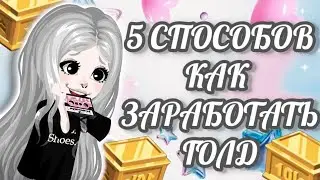 5 СПОСОБОВ КАК ЗАРАБОТАТЬ ГОЛД В 
