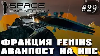 Фракция FENIKS. Аванпост на NPC. Модернизация корабля | Space Engineers (Prometheus) #29