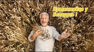Прыязжайте  у Беларусь