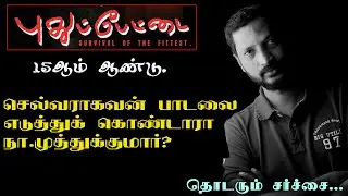 செல்வராகவன் பாடலை நா.முத்துக்குமார் எடுத்துக் கொண்டாரா? | புதுப்பேட்டை 15ஆம் ஆண்டு | Pudhupettai