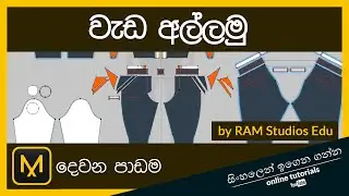Marvelous Designer දෙවන පාඨමාලාව (සිංහල) - 2 කොටස - මාවලස් ඩිසයිනර්