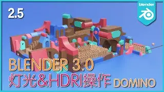 Blender 3.0_初级实战教程_Domino_Light&HDRI操作