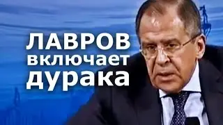ЛАВРОВ ВКЛЮЧАЕТ ДУРАКА ПОЗОР НА МЮНХЕНСКОЙ КОНФЕРЕНЦИИ