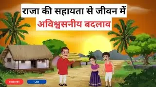 राजा की सहायता से जीवन में अविश्वसनीय बदलाव | Hindi Kahaniya | Stories and Cartoons For Kids