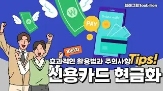 신용카드현금화 효과적인 활용법 알아보자!!