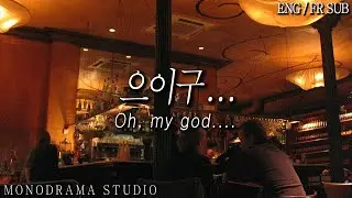 [ENG/FR SUB] A boyfriend who saw girlfriend drinking alone after a fight Role play ASMR