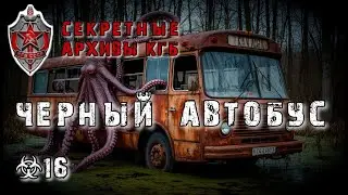 Секретные Архивы КГБ от создателей этого сериала. Черный Автобус. Аудиокнига. 