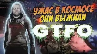 Ужас в космосе - обзор GTFO