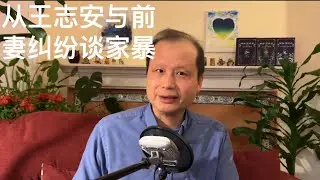 方舟子时评：从王志安与前妻纠纷的直播谈认识家暴