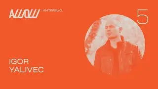 АШОШ интервью с Igor Yalivec