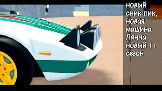 НОВЫЙ 11 СЕЗОН СВЯЗАН С РАЛЛИ *обзор сник пика* | Car Dealership Tycoon