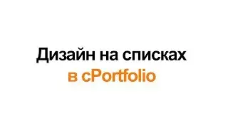 Дизайн на списках