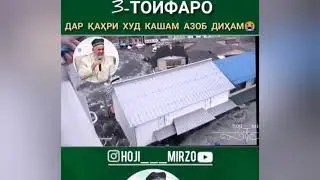ХОЧИ МИРЗО замин Рузе кунад 3 бор фарёд