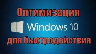 КАК УСКОРИТЬ-ОПТИМИЗИРОВАТЬ WINDOWS