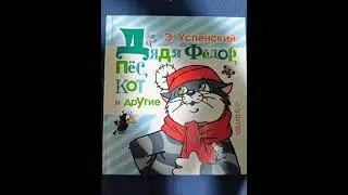 День рождения дяди Фёдора. (Э. Успенский)