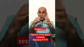 Черные точки перед глазами #психология #исцелисебя #целитель #целительство