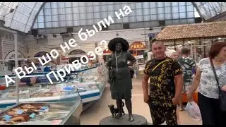 А Вы Шо не были на Привозе в Одессе?