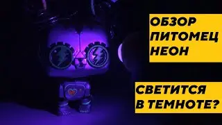 Обзор Питомец Неон ЛОЛ Сюрприз светится в темноте