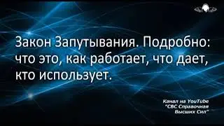 844 Закон запутывания.  Подробно